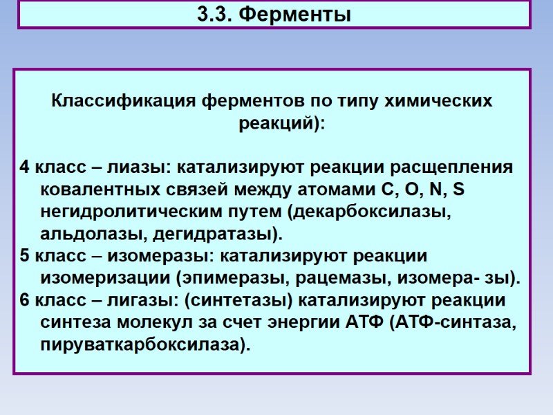 3.3. Ферменты Классификация ферментов по типу химических реакций):   4 класс – лиазы: